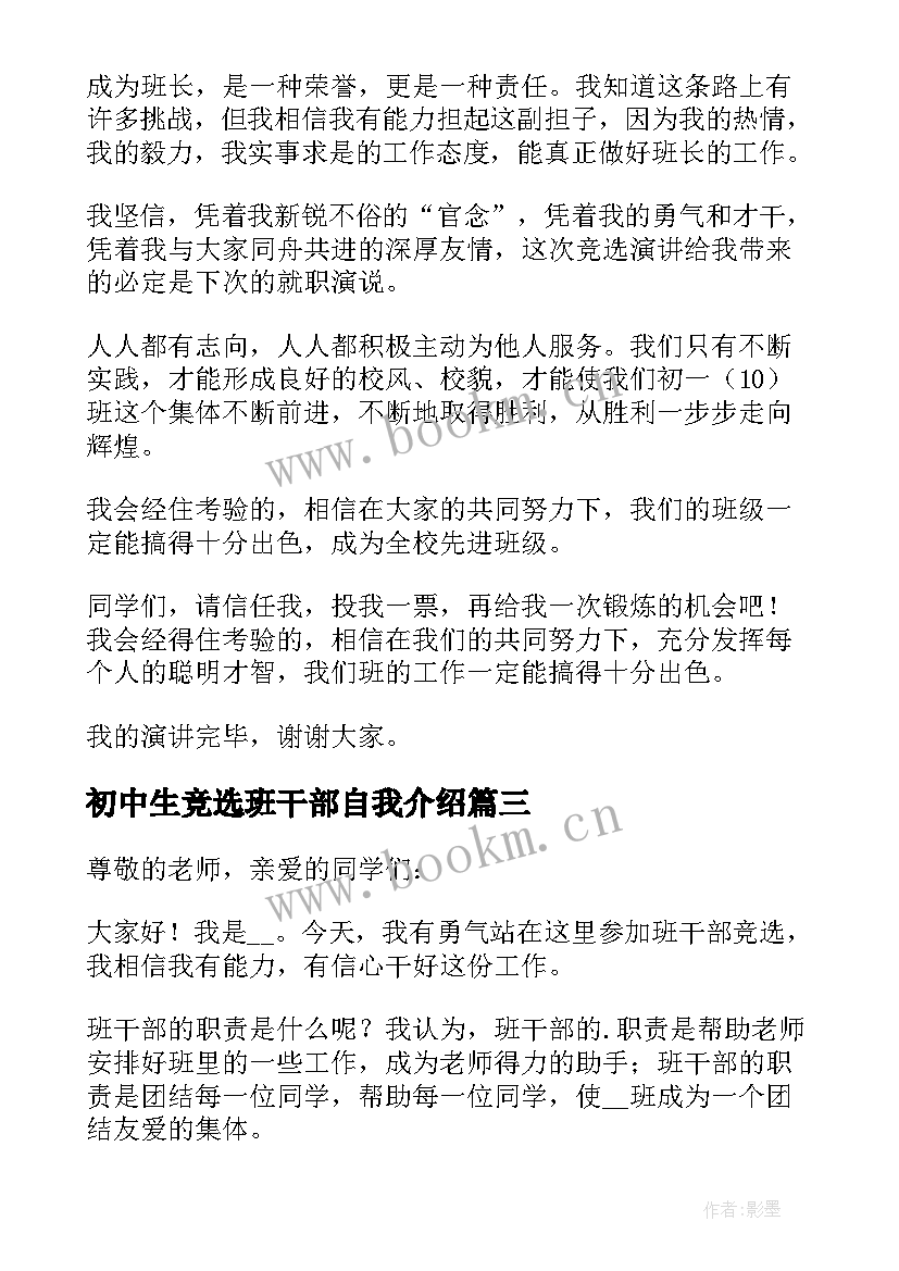 最新初中生竞选班干部自我介绍(模板14篇)