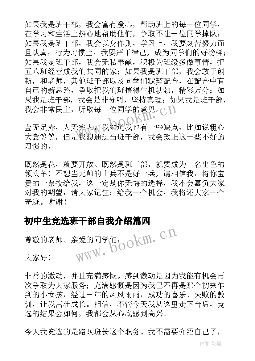 最新初中生竞选班干部自我介绍(模板14篇)