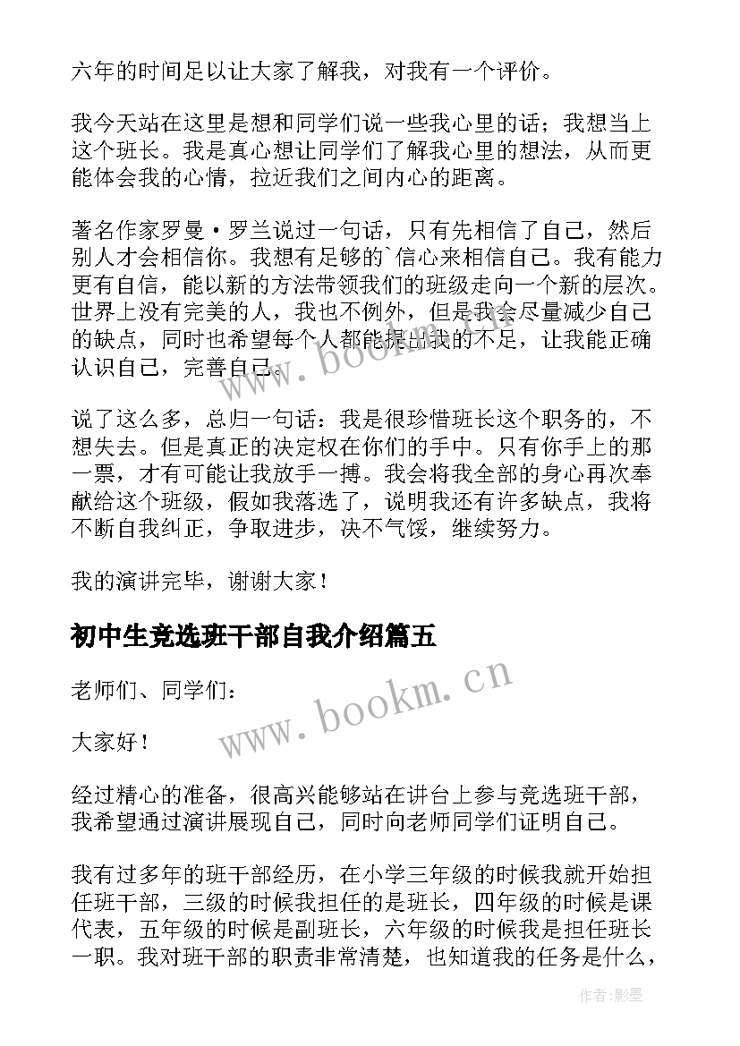 最新初中生竞选班干部自我介绍(模板14篇)