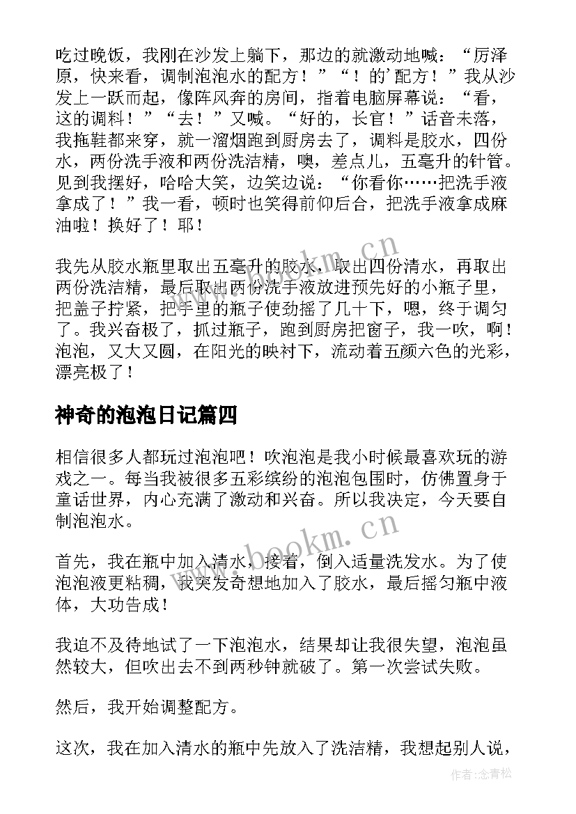 神奇的泡泡日记 神奇的泡泡糖(汇总9篇)