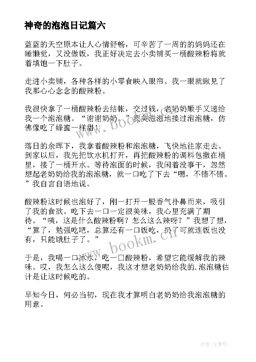 神奇的泡泡日记 神奇的泡泡糖(汇总9篇)