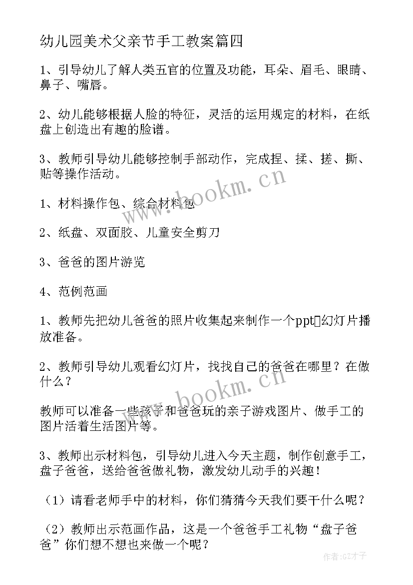 最新幼儿园美术父亲节手工教案(实用8篇)