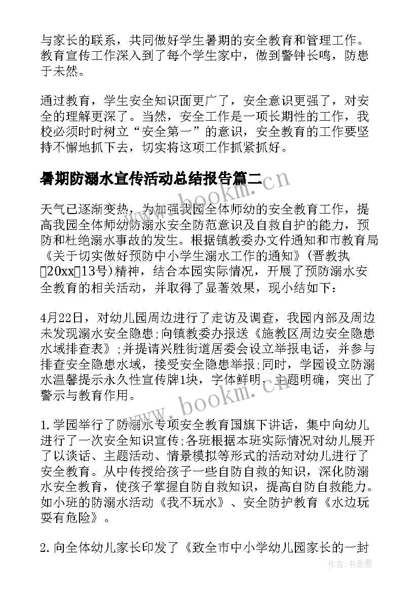 暑期防溺水宣传活动总结报告(大全8篇)