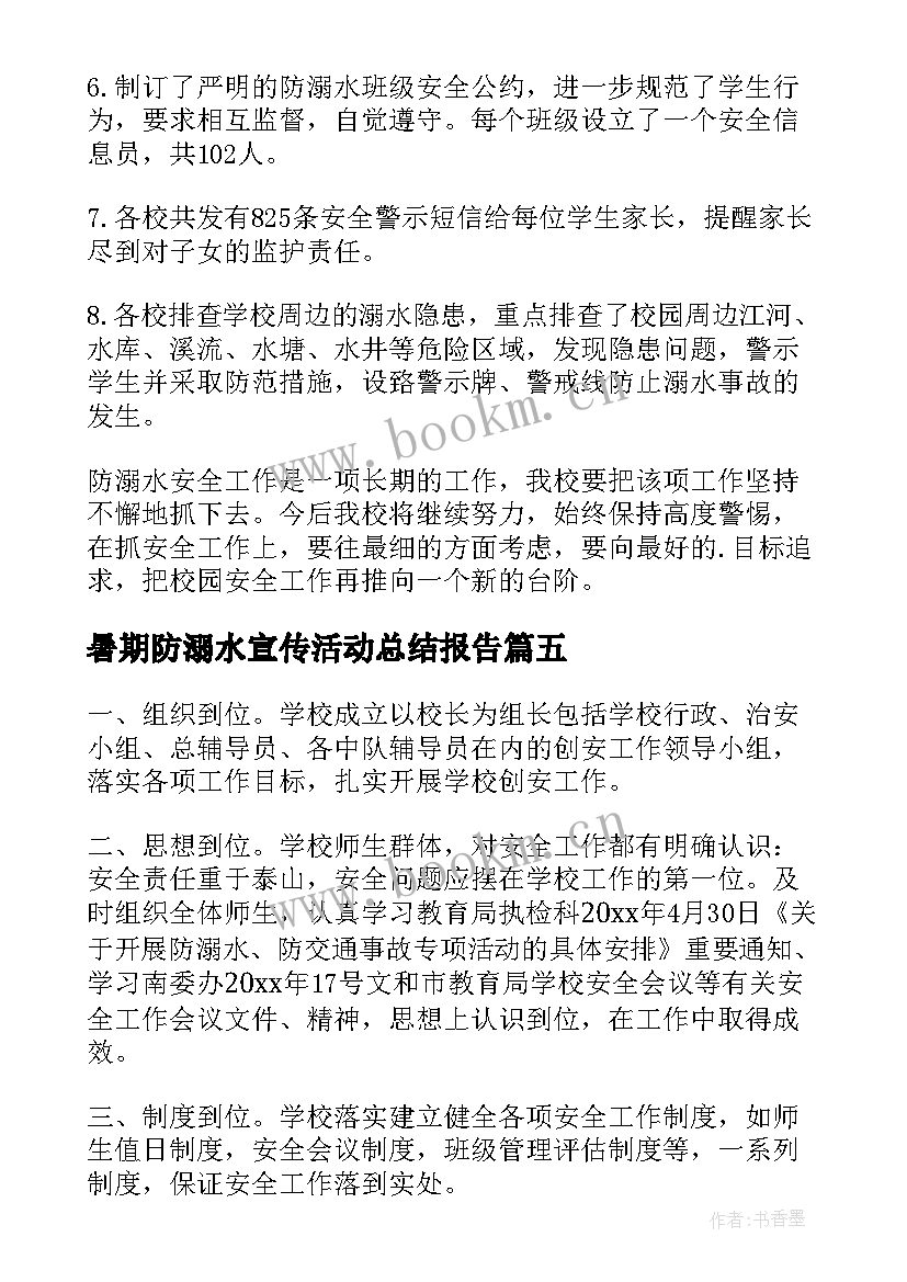 暑期防溺水宣传活动总结报告(大全8篇)