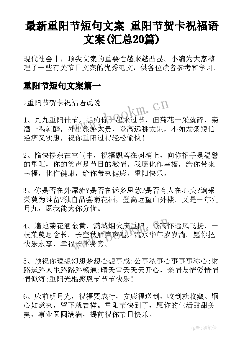 最新重阳节短句文案 重阳节贺卡祝福语文案(汇总20篇)