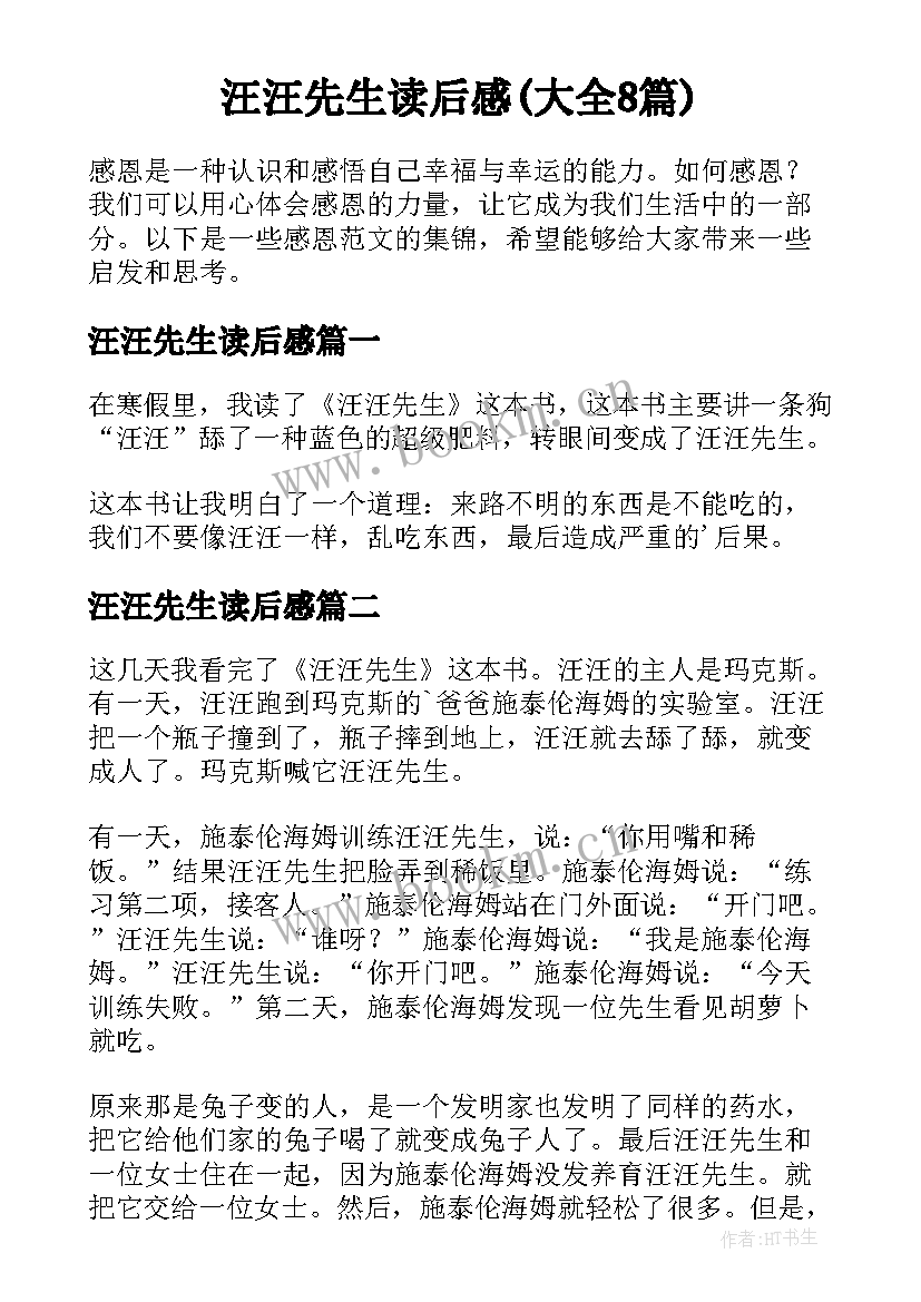 汪汪先生读后感(大全8篇)