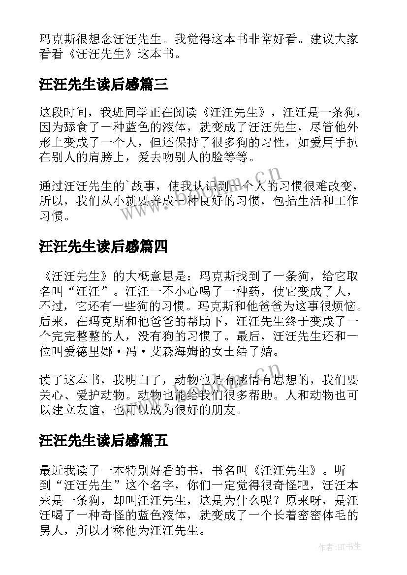 汪汪先生读后感(大全8篇)