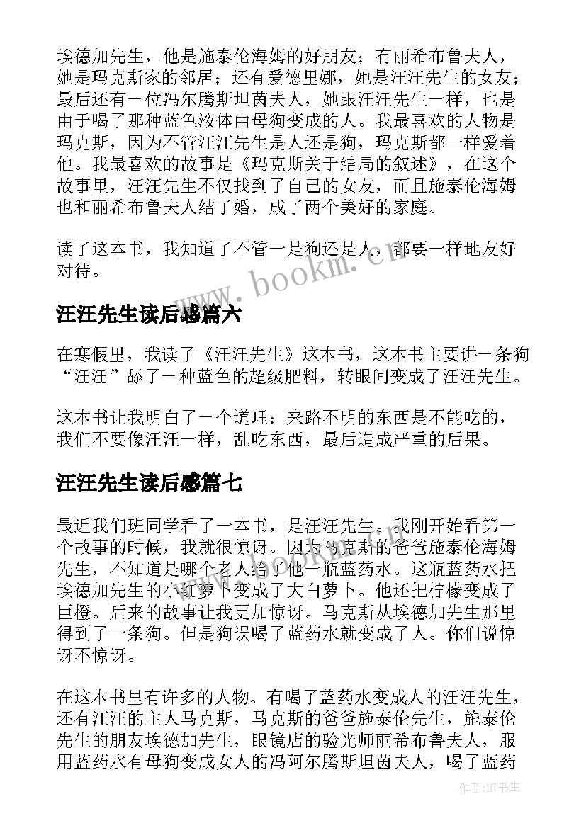 汪汪先生读后感(大全8篇)