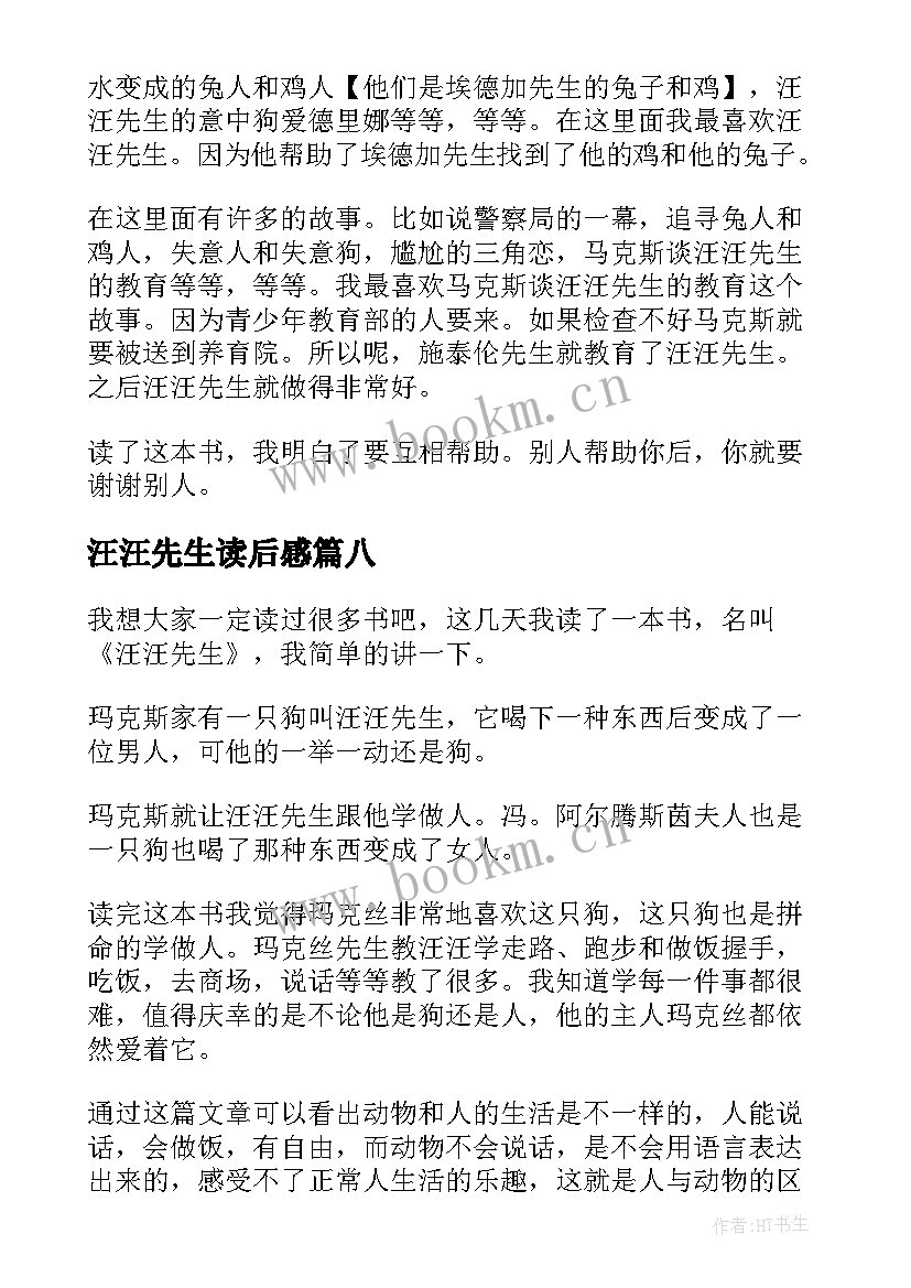 汪汪先生读后感(大全8篇)