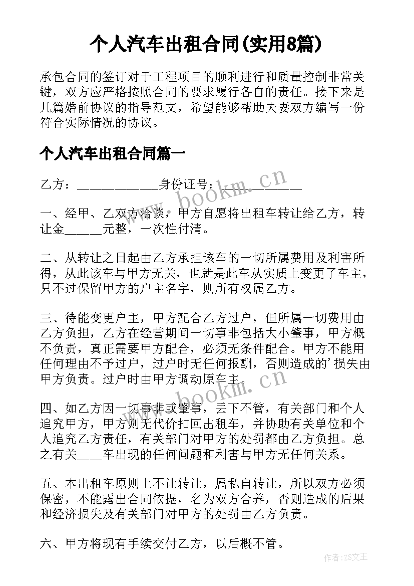 个人汽车出租合同(实用8篇)