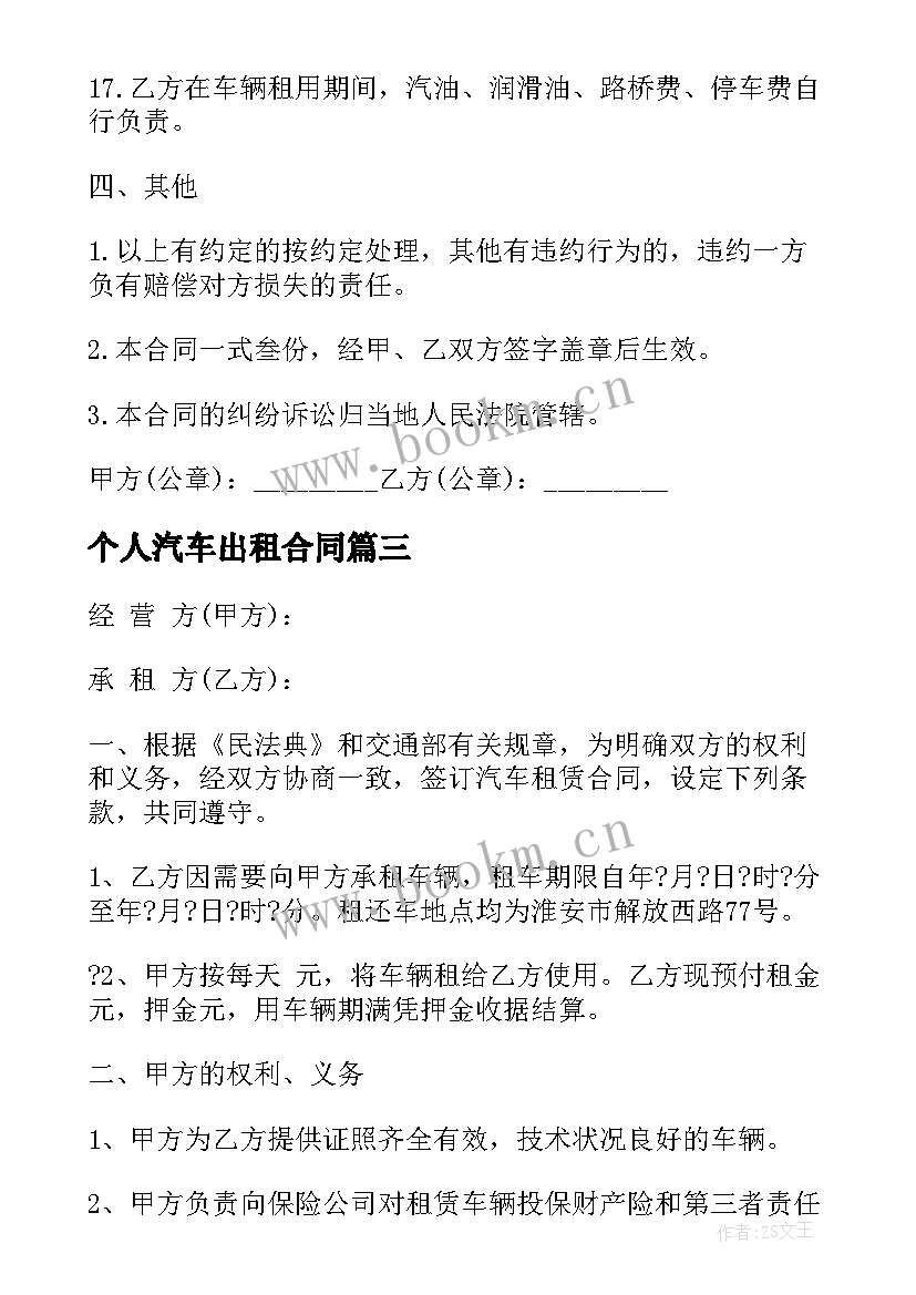 个人汽车出租合同(实用8篇)