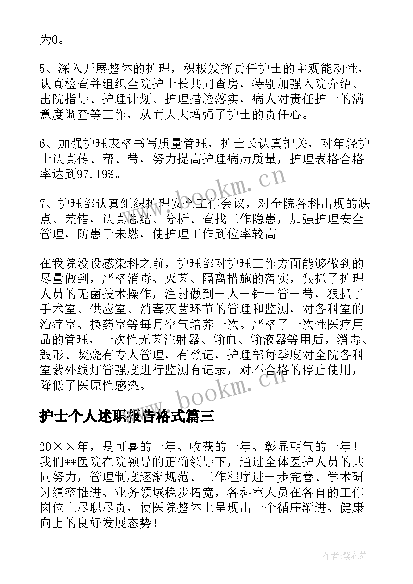 护士个人述职报告格式 护士个人述职报告(大全12篇)