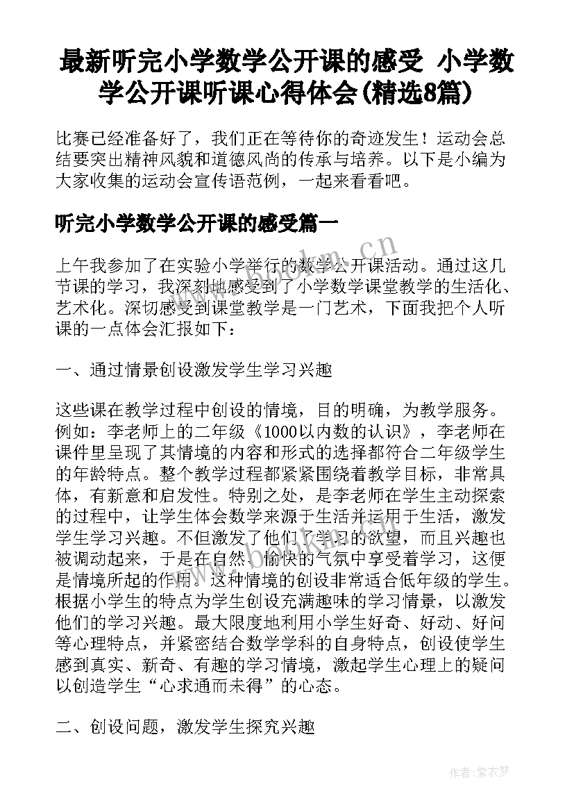 最新听完小学数学公开课的感受 小学数学公开课听课心得体会(精选8篇)