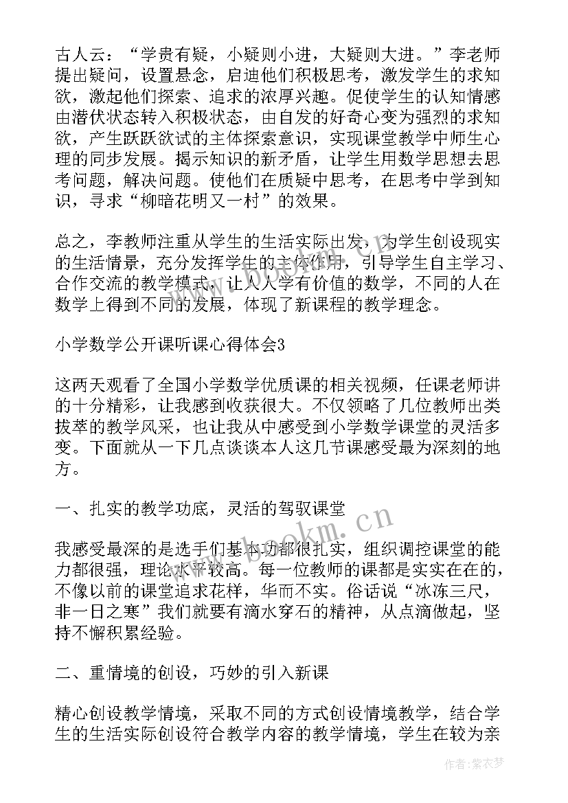 最新听完小学数学公开课的感受 小学数学公开课听课心得体会(精选8篇)