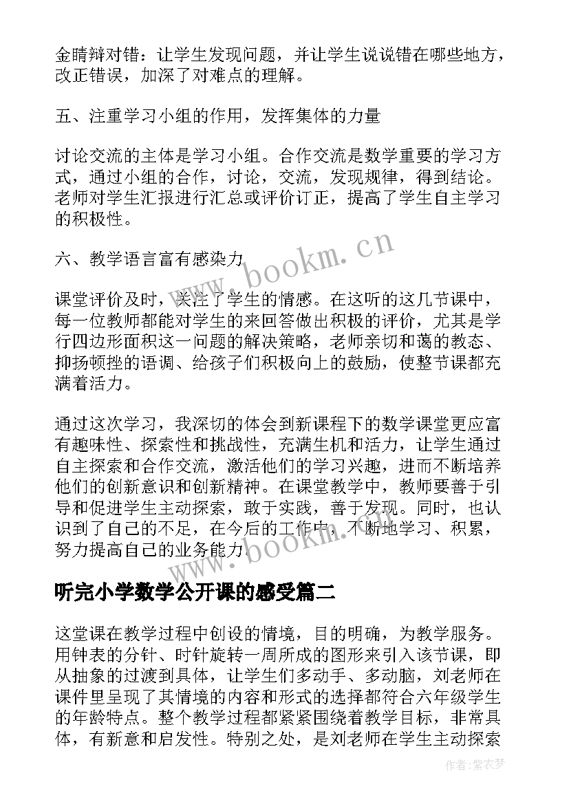 最新听完小学数学公开课的感受 小学数学公开课听课心得体会(精选8篇)