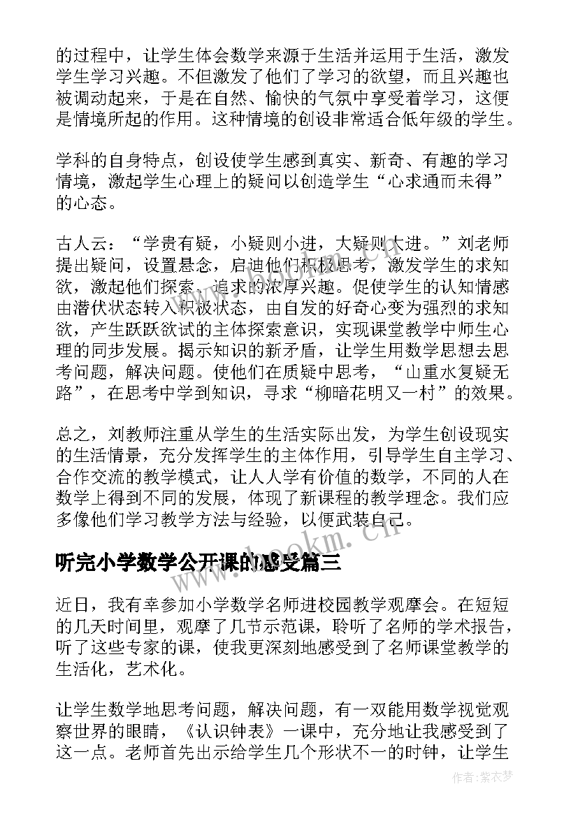 最新听完小学数学公开课的感受 小学数学公开课听课心得体会(精选8篇)