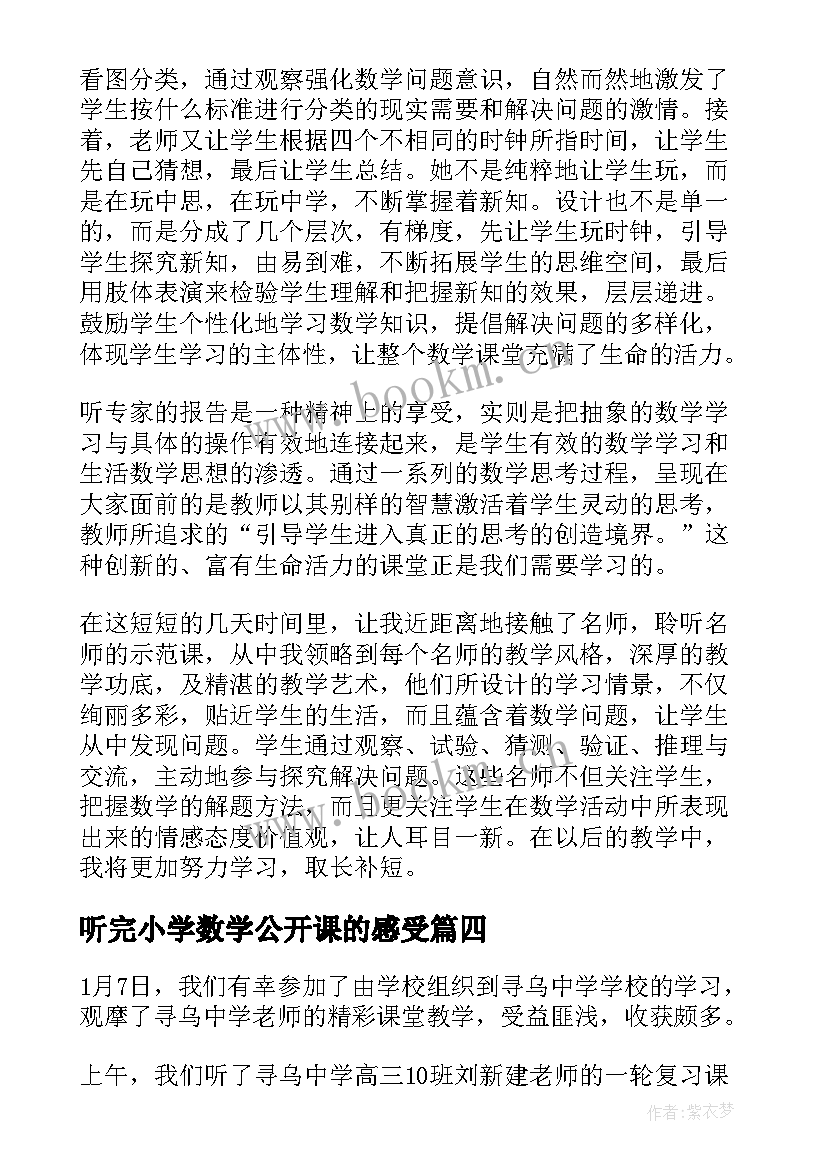 最新听完小学数学公开课的感受 小学数学公开课听课心得体会(精选8篇)