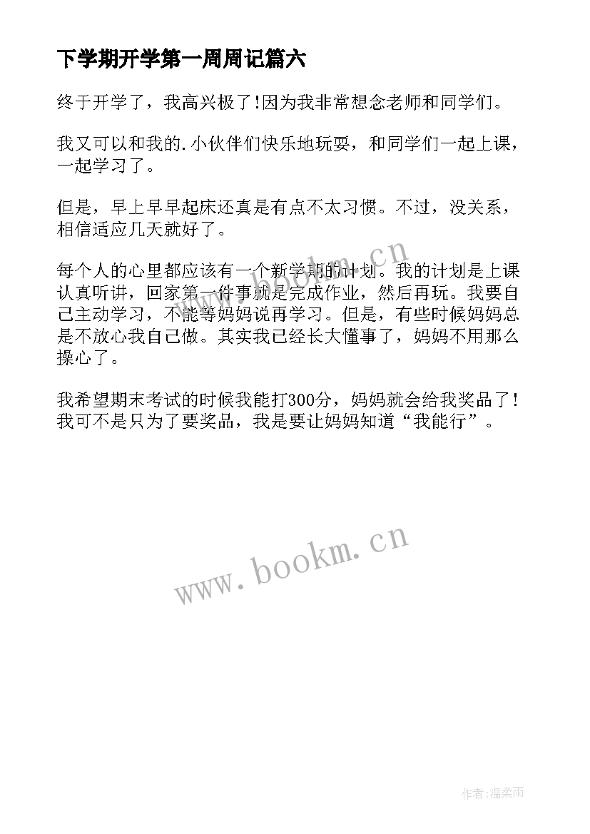 2023年下学期开学第一周周记 小班下学期开学第一周周计划(优秀6篇)