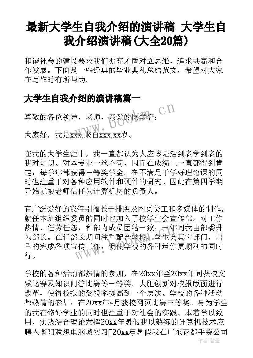 最新大学生自我介绍的演讲稿 大学生自我介绍演讲稿(大全20篇)