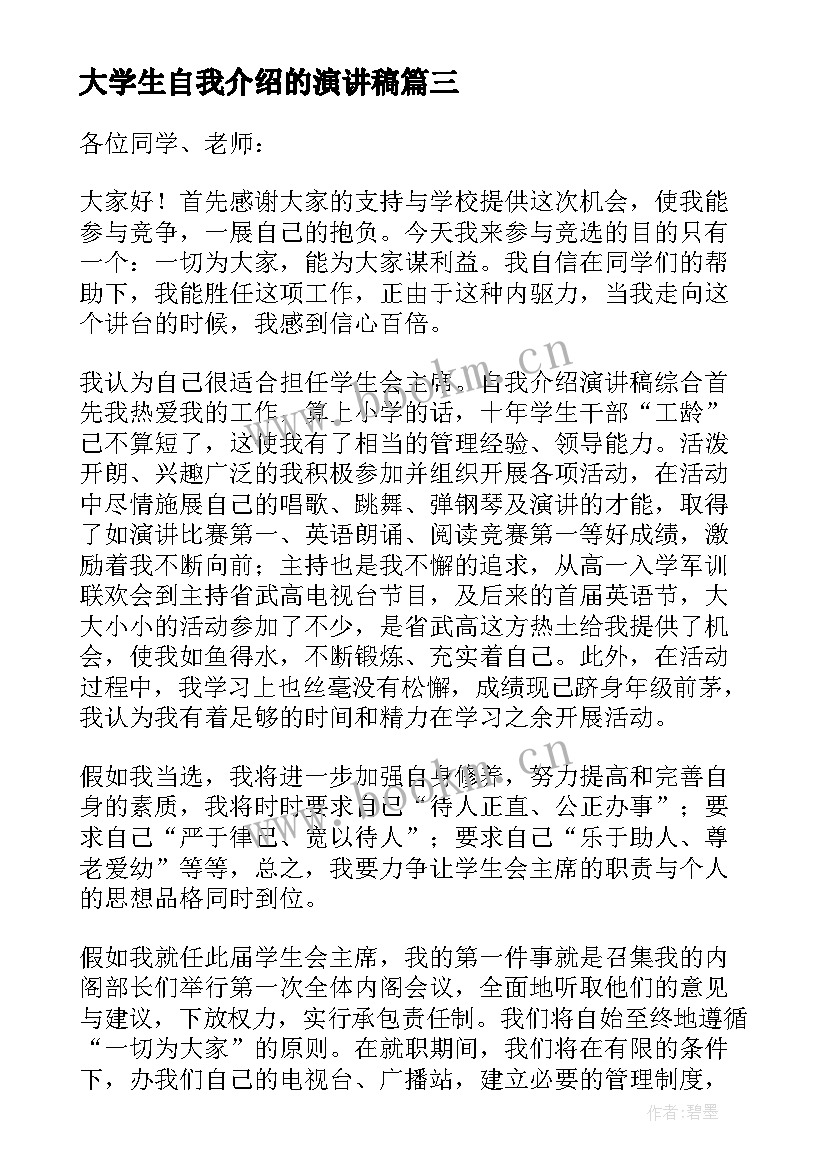 最新大学生自我介绍的演讲稿 大学生自我介绍演讲稿(大全20篇)