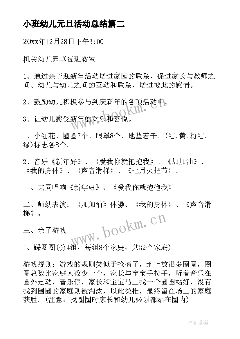 最新小班幼儿元旦活动总结(优秀9篇)