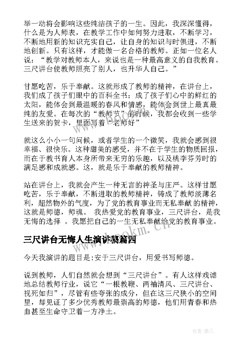 三尺讲台无悔人生演讲稿(优秀8篇)