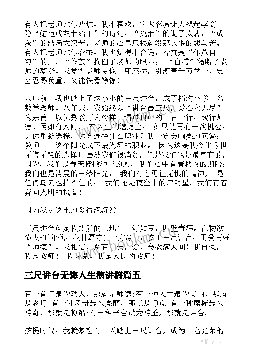 三尺讲台无悔人生演讲稿(优秀8篇)