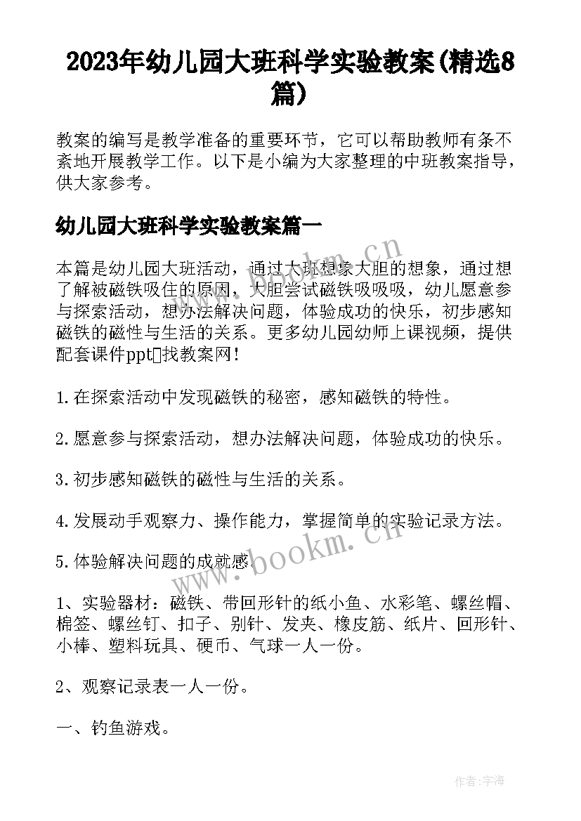 2023年幼儿园大班科学实验教案(精选8篇)