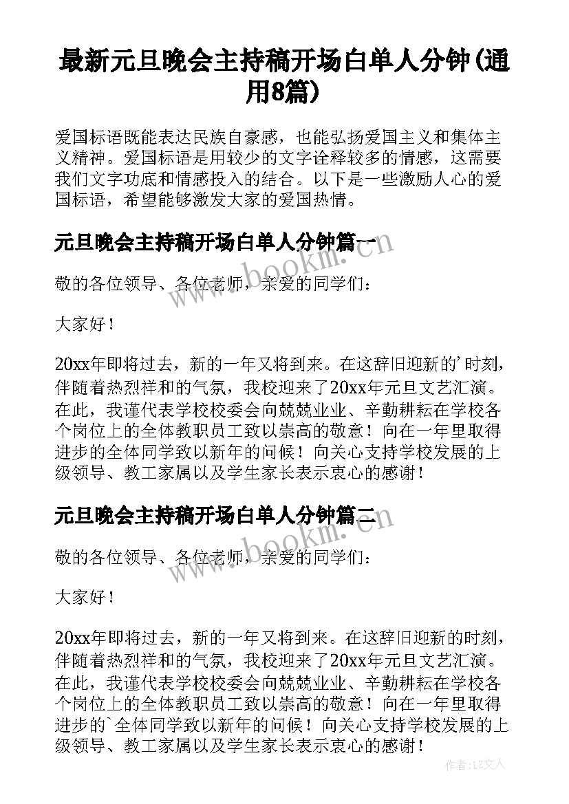 最新元旦晚会主持稿开场白单人分钟(通用8篇)