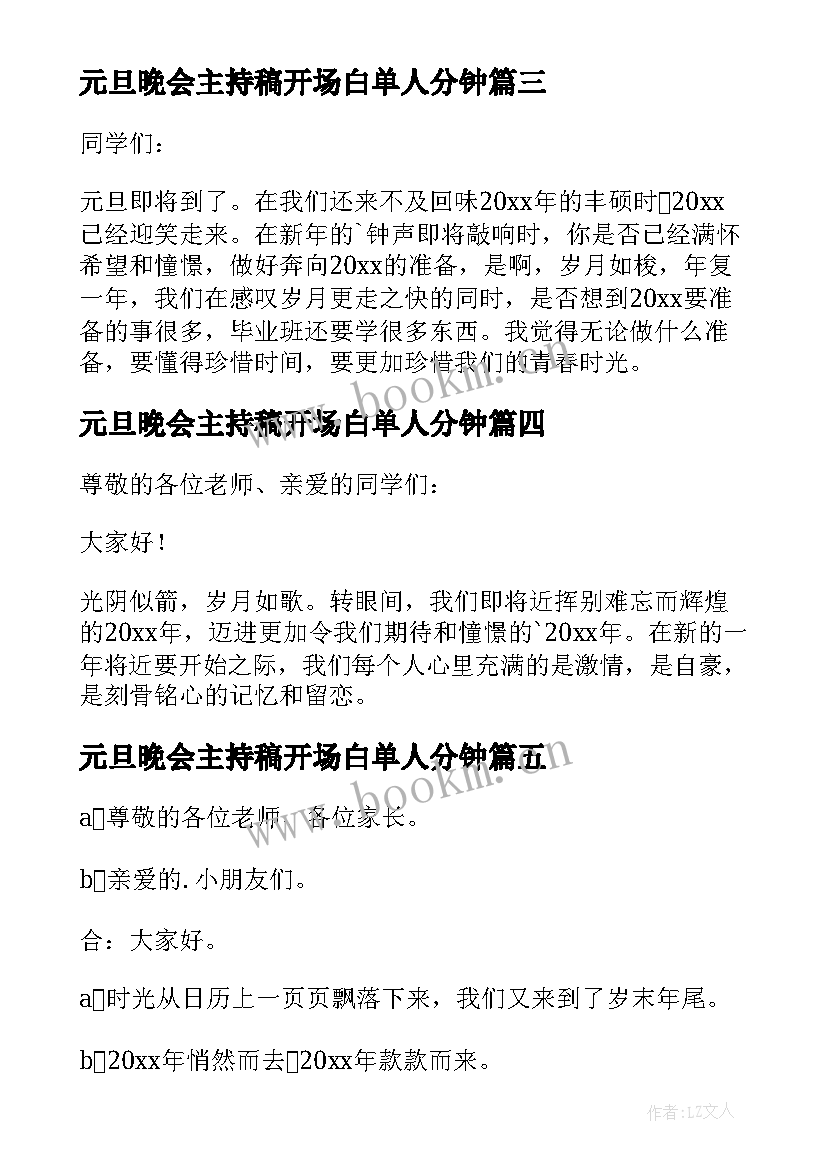 最新元旦晚会主持稿开场白单人分钟(通用8篇)