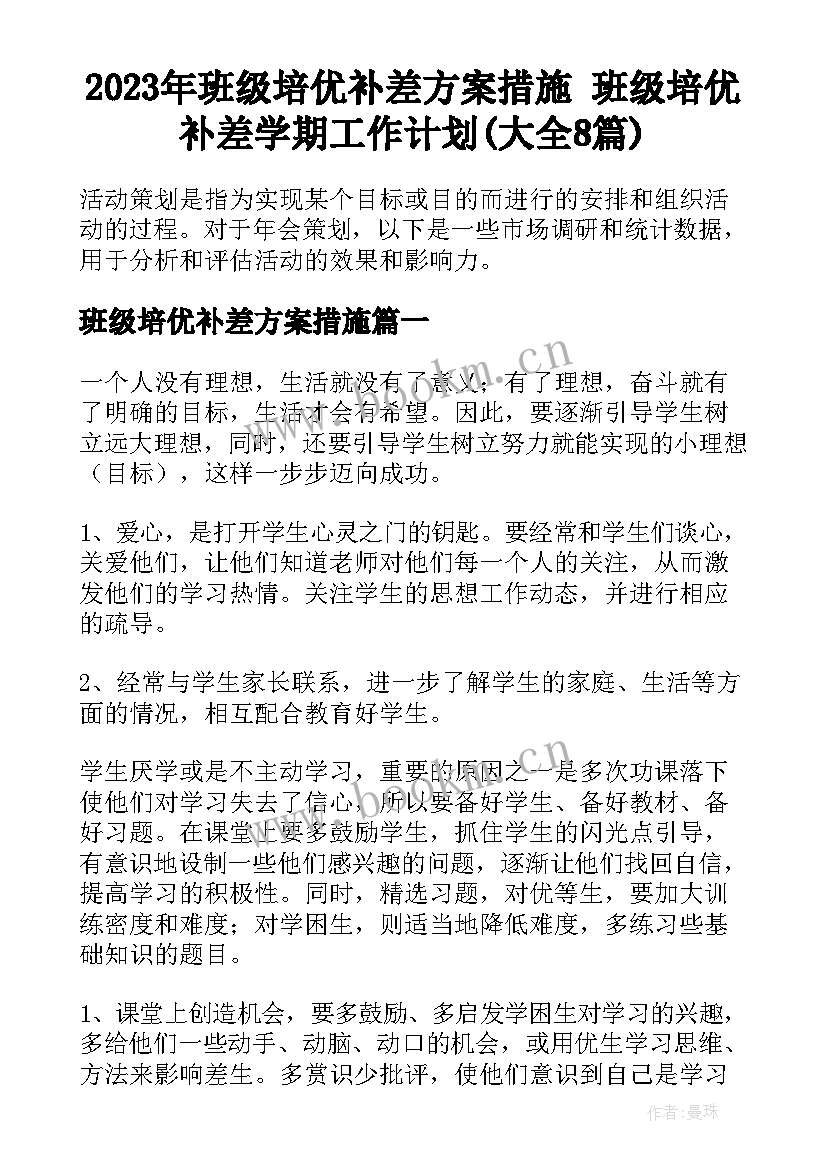 2023年班级培优补差方案措施 班级培优补差学期工作计划(大全8篇)