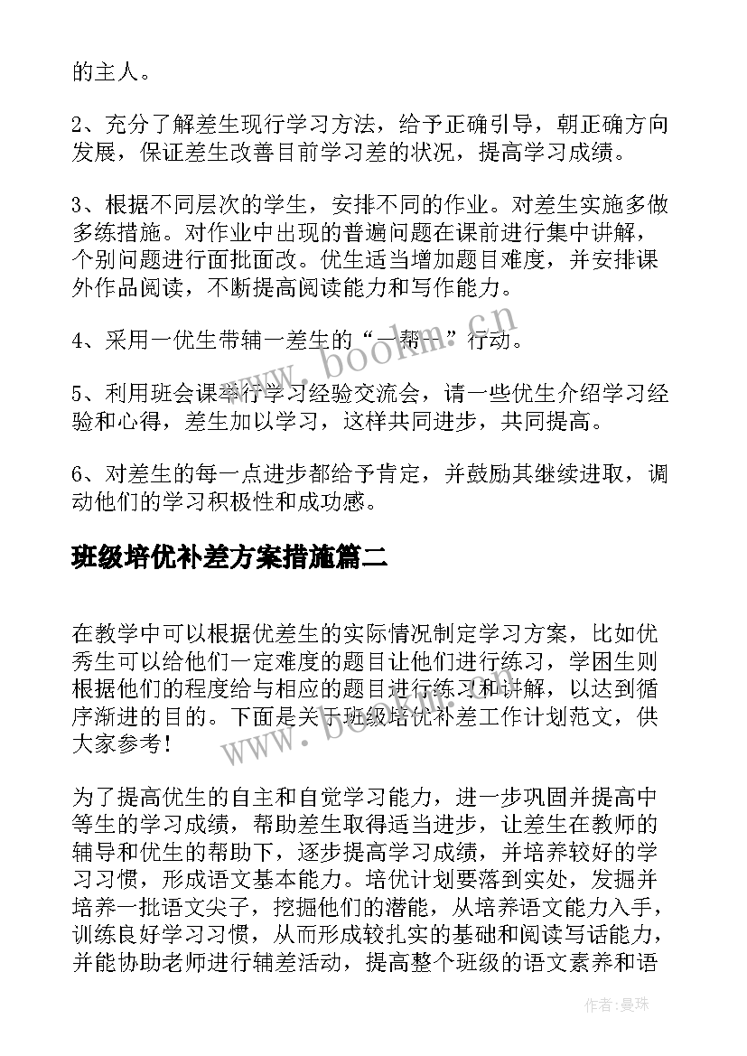 2023年班级培优补差方案措施 班级培优补差学期工作计划(大全8篇)