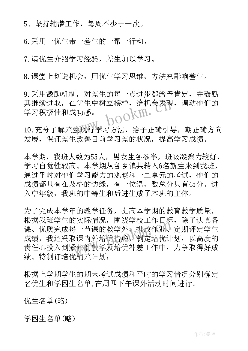 2023年班级培优补差方案措施 班级培优补差学期工作计划(大全8篇)