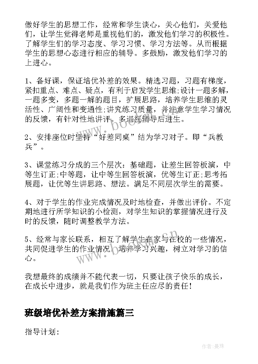 2023年班级培优补差方案措施 班级培优补差学期工作计划(大全8篇)