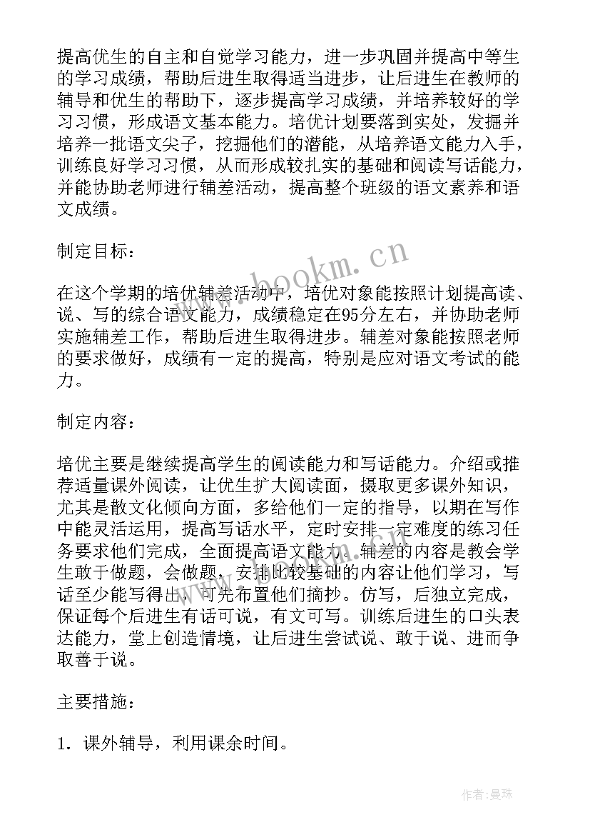 2023年班级培优补差方案措施 班级培优补差学期工作计划(大全8篇)