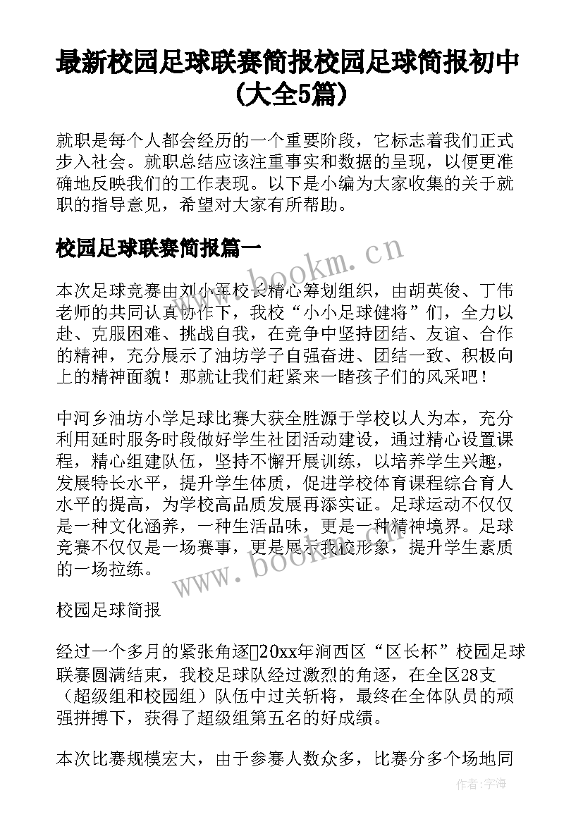 最新校园足球联赛简报 校园足球简报初中(大全5篇)