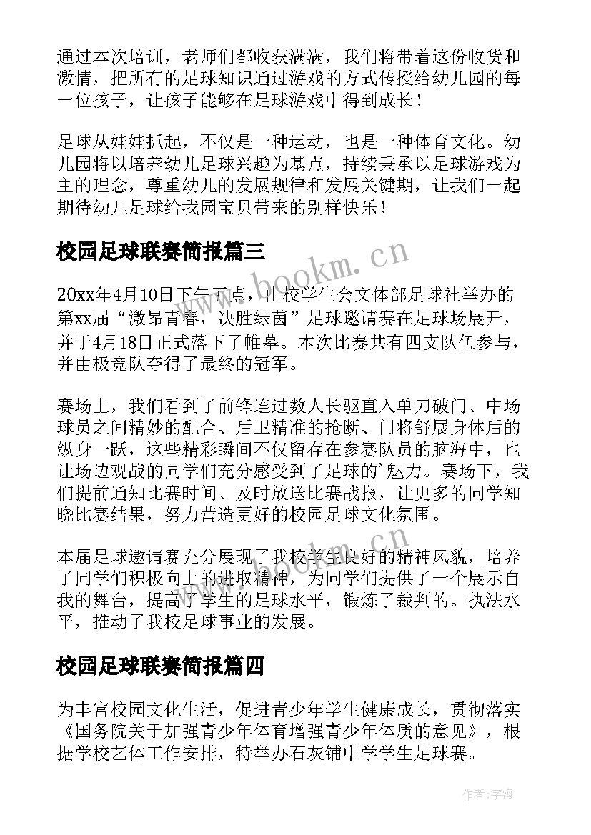 最新校园足球联赛简报 校园足球简报初中(大全5篇)