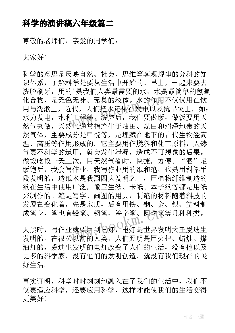 科学的演讲稿六年级(实用9篇)