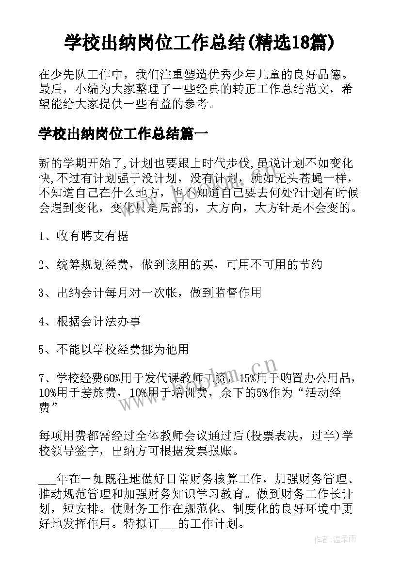 学校出纳岗位工作总结(精选18篇)