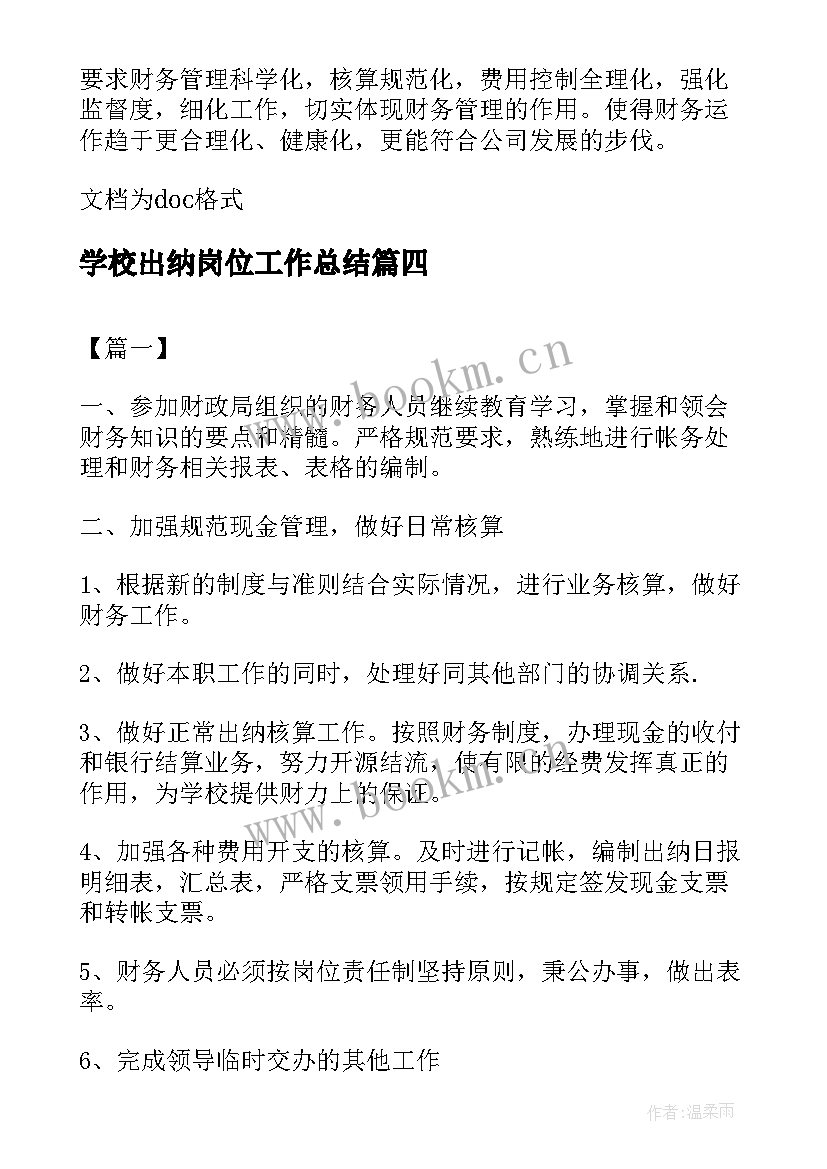 学校出纳岗位工作总结(精选18篇)