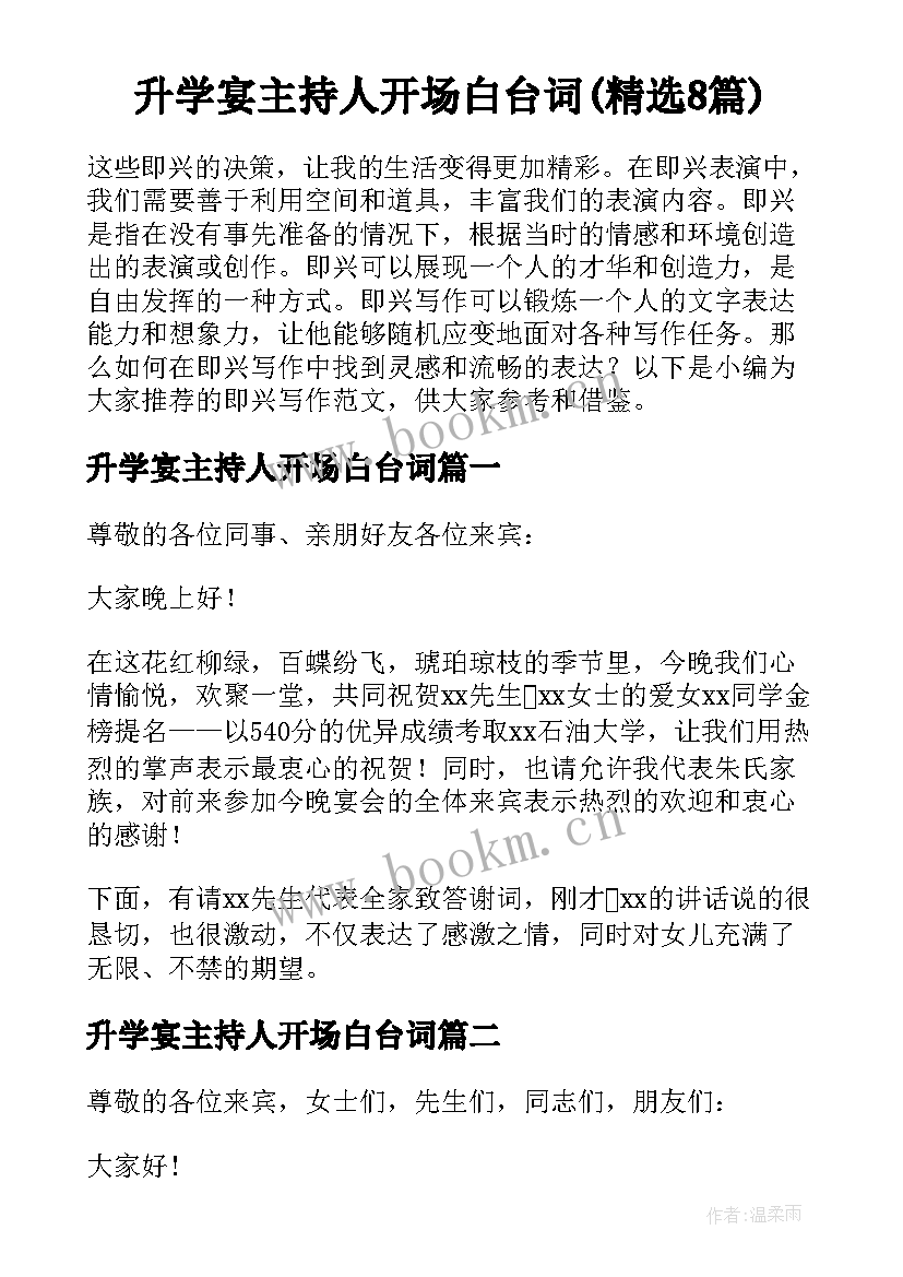 升学宴主持人开场白台词(精选8篇)