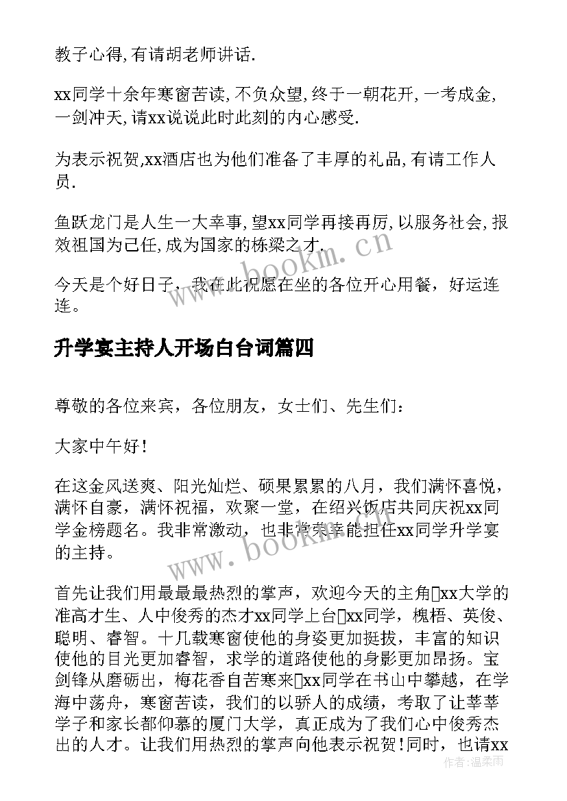 升学宴主持人开场白台词(精选8篇)