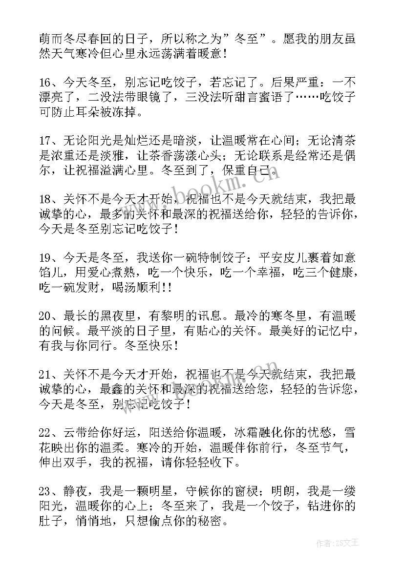 2023年冬至朋友圈搞笑说说短句(汇总8篇)