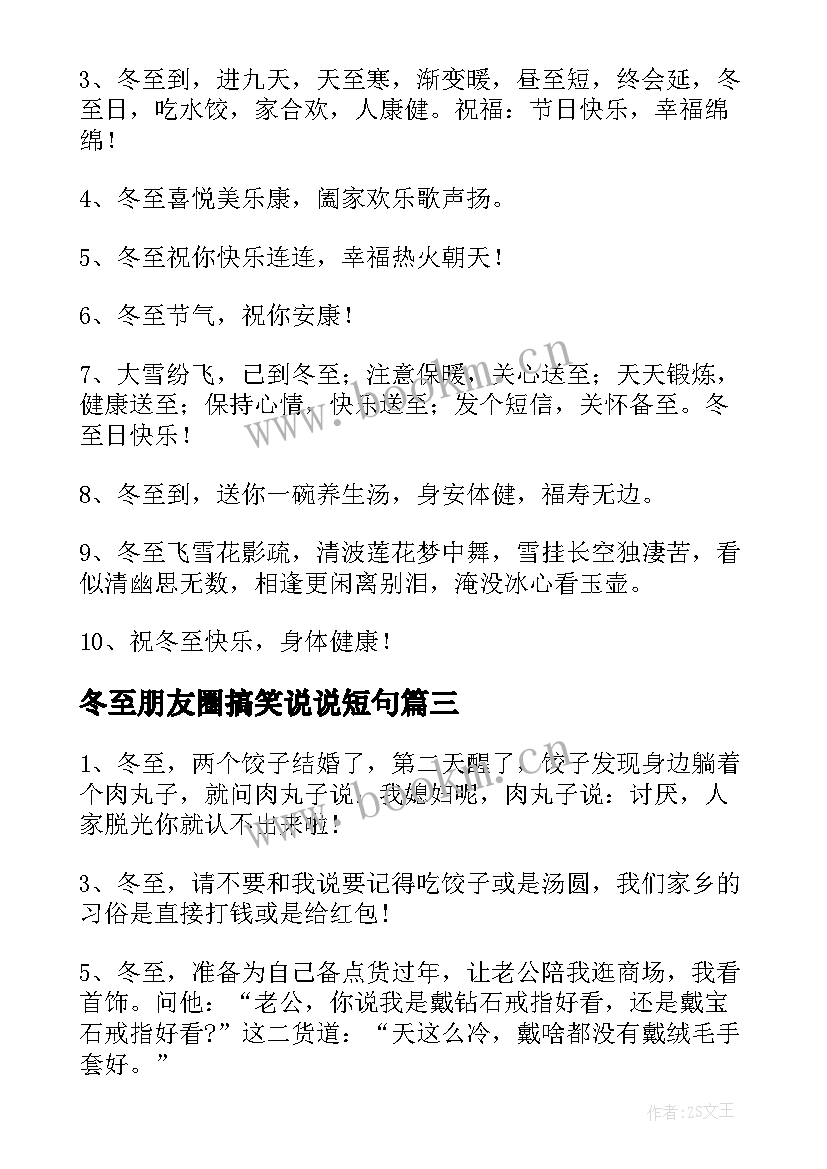 2023年冬至朋友圈搞笑说说短句(汇总8篇)