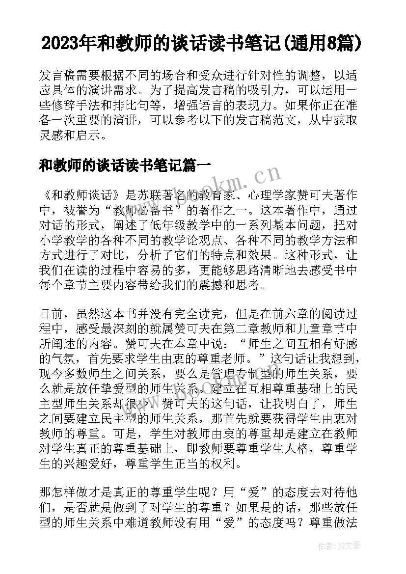 2023年和教师的谈话读书笔记(通用8篇)