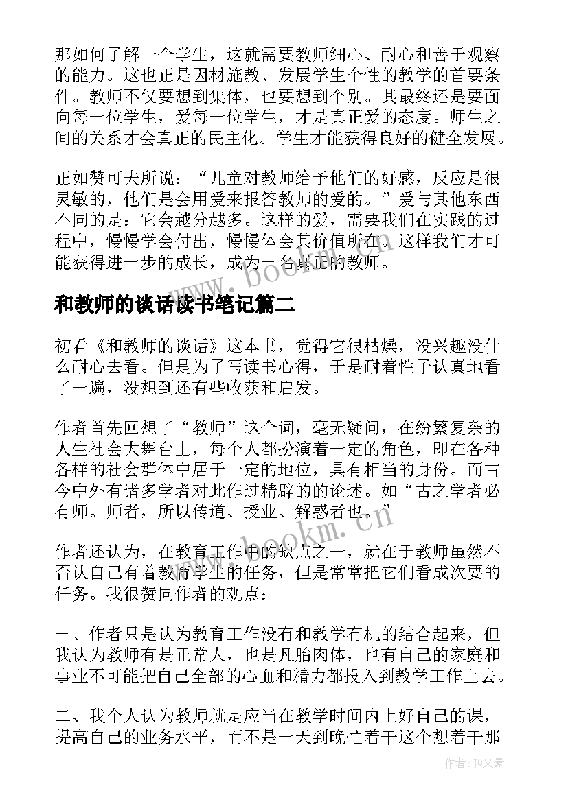 2023年和教师的谈话读书笔记(通用8篇)