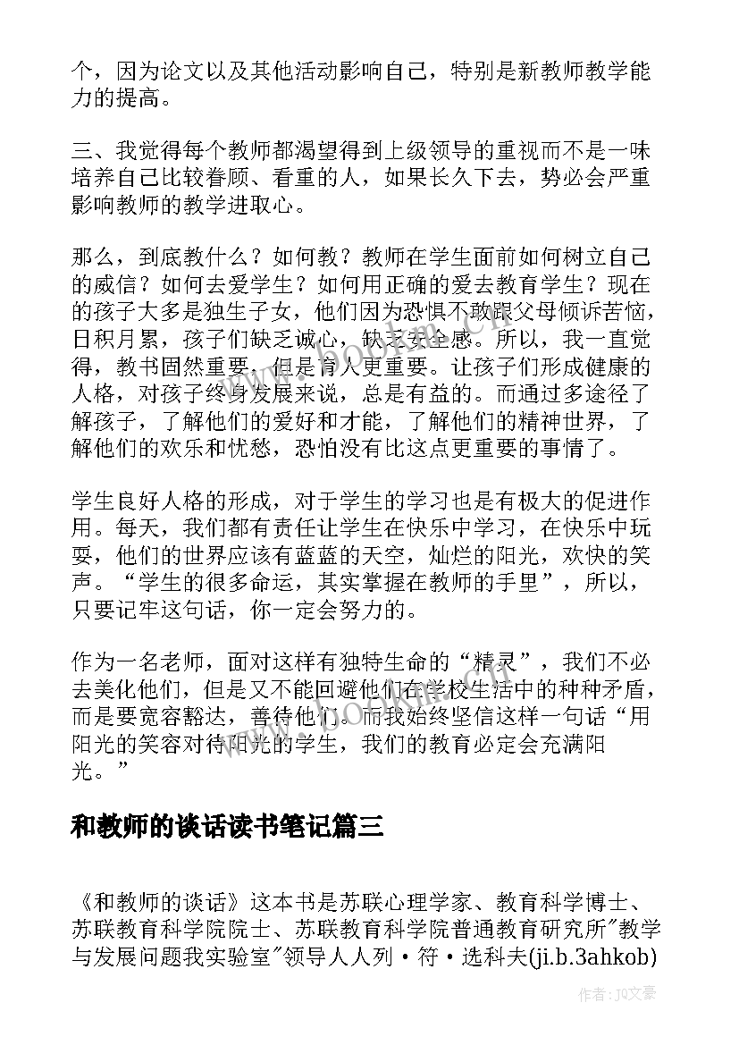 2023年和教师的谈话读书笔记(通用8篇)