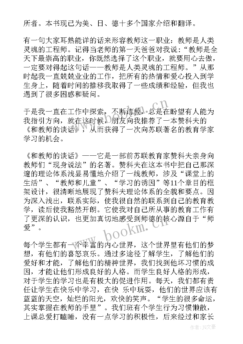 2023年和教师的谈话读书笔记(通用8篇)