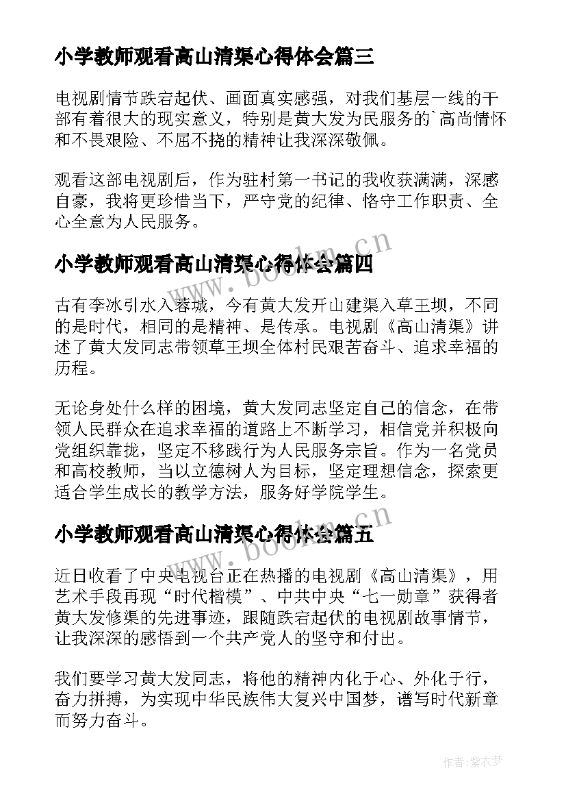 小学教师观看高山清渠心得体会(模板15篇)