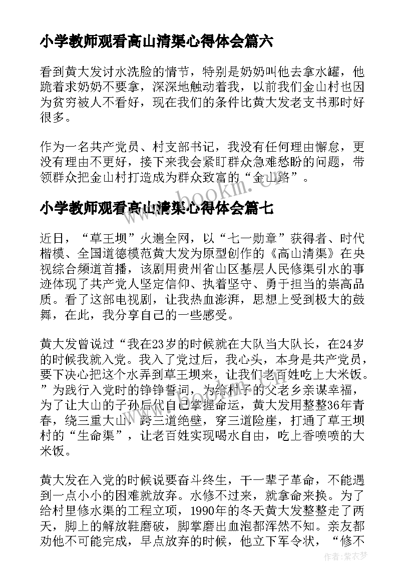 小学教师观看高山清渠心得体会(模板15篇)